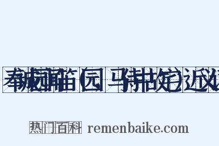 奉诚园闻笛（园，马侍中故宅）近义词是什么意思的图片